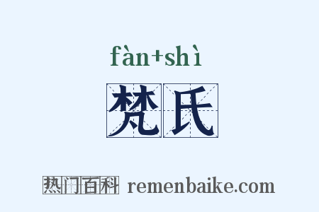 梵氏是什么意思的图片